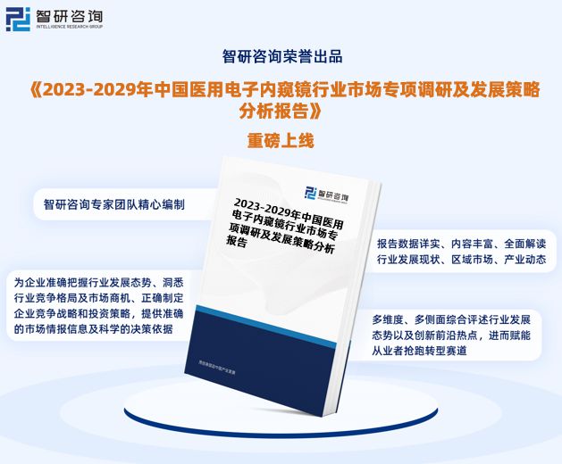 杏彩体育，2023年医用电子内窥镜行业发展现状、市场前景及投资方向报告